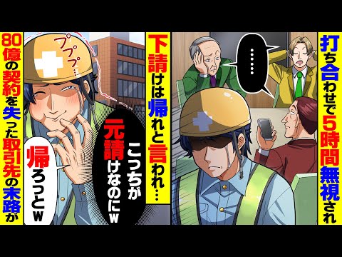 【スカッと】80億の契約当日に5時間も無視された俺に取引先「下請けは帰れよw」→言われた通り帰るとw【スカッとする話】