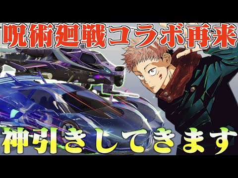 【荒野行動】再び来た呪術廻戦コラボが神スキンしかなかったから神引きししようと思います