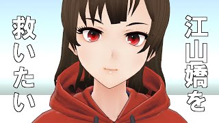 江山嬌を救いたい