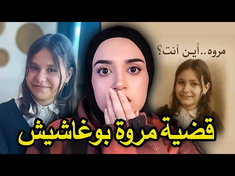 مروة بوغاشيش 💔 النهاية الصادمة لقضية هزّت الجزائر!