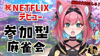 【㊗ネトフリデビュー】NETFLIX『ダウンタイム』にこぜにの麻雀配信が出た～！お祝いに、参加したらこぜにから説教されるかもしれない友人戦【