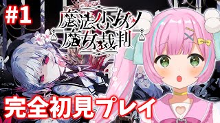 【魔法少女ノ魔女裁判】#1 怖いのかなぁ？どうなのかなぁ…？※ネタバレあり※【桃羽ひでまる/武士来舞】#vtuber #まのさば #まのさば