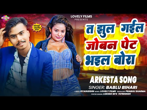 त झुल गईल जोबन पेट भईल बोरा #Bablu Bihari | Ta Jhul Gail Joban Pet Bhail Bora || New Arkesta Song
