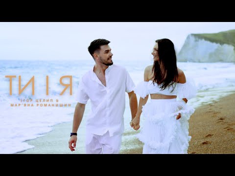 Ігор Целип & Марʼяна Романишин - Ти і я | ПРЕМ'ЄРА 2025