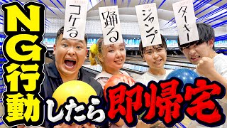 NG行動したら即帰宅ボーリングで妹がブチギレた