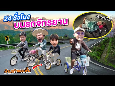 24 ชั่วโมงบนรถจักรยาน ห้ามเอาเท้าแตะพื้น | CLASSIC NU