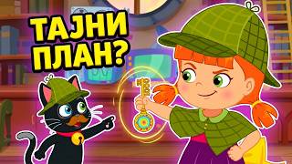 ТАЈНЕ ЧАРОБНОГ СВЕТА 🔮 Какав су лукав план смислили суперзликовци? Мала вештица Татти и Мисифу