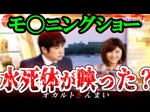 【※真相は?】「モ◯ニングショーで水●体が映った」…とんでもない事態に発展した怪奇放送事故3選【ゆっくり解説】