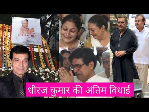 फूलों से सजी एंबुलेंस में Dheeraj Kumar की अंतिम विदाई, परिवार वालों ने नम आंखों से किया विदा