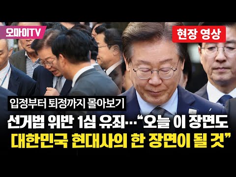 이재명, '묵묵부답' 입정부터 '유죄 선고' 퇴정까지..."오늘 이 장면도 대한민국 현대사의 한 장면이 될 것"