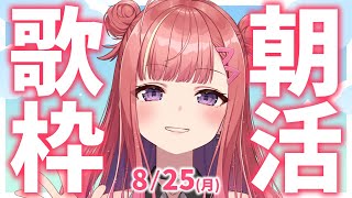 【歌枠/KARAOKE】おはよう！🎶初見さん大歓迎✨歌うまVsinger🎤 #朝活 #Short #VTuber 【春歌みこと】