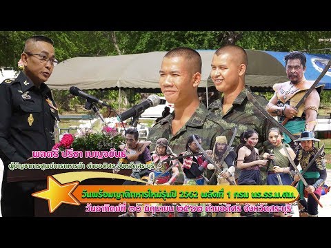 วันพร้อมญาติทหารใหม่รุ่นปี 2562 ผลัดที่ 1 กรม นร.รร.ม.ศม.8ค่ายอดิศร จังหวัดสระบุรี