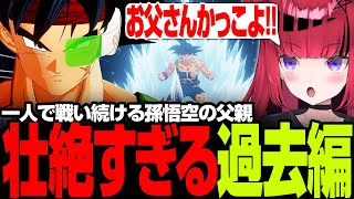 孫悟空の父親の生き様を知っていろんな感情が生まれる折咲もしゅ【 折咲もしゅ / REJECT / 切り抜き 】