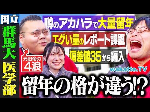 【4割が留年？】関東国立医学部！ウワサの倫理の授業とは？群馬大学医学部キャンパス調査！【wakatte TV】#1204