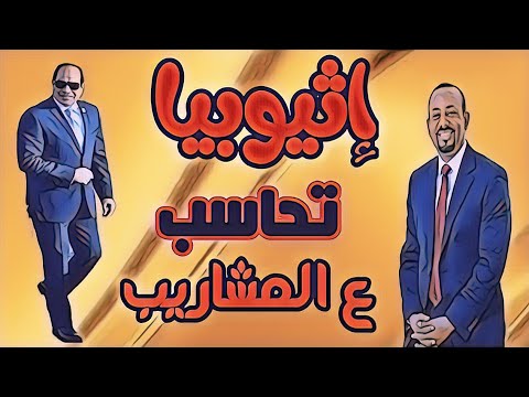 إثيوبيا تحاسب ع المشاريب