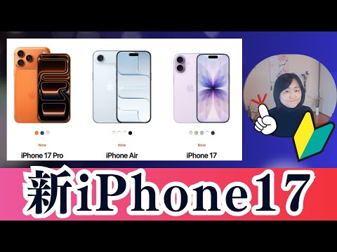 初心者向け｜新iPhone17発表2025年９月10日