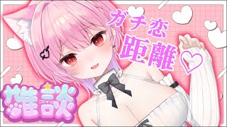 ガチ恋距離♡雑談♡初見歓迎誰でもおいで【#縦型配信 /#shorts 】