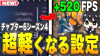 【知らないと損】チャプター6シーズン4競技用の軽くする設定方法！【フォートナイト / Fortnite】