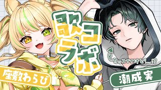 【 歌枠コラボ 】おまフレの潮成実ことうしぴと初歌枠コラボでメスわらびになる💛 #お座敷てれび【#座敷わらび / #潮成実 】