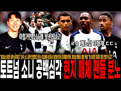 "토트넘 손흥민 공백 심각하다" 결국 소니 공백 인정했다! 존슨-오도베르-텔 동시 부진에 영국 현지매체 맹폭, 토트넘 팬들도 불만 폭발 "왜 손흥민 대체자 영입 안한거냐고!"