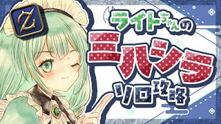 【#FF14】ライトちゃんのミハシラソロ②◇51階～【#Vtuber/涼矢ゆみめ】