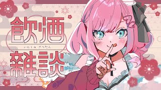 【雑談】第2回！みんなと梅酒を飲むぞの会！！！！！【#justchatting  /VTuber/香魔トワレ】