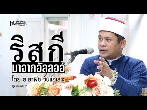 ริสกีมาจากอัลลอฮ์ | อ.ฮาฟิซ วันแอเลาะ