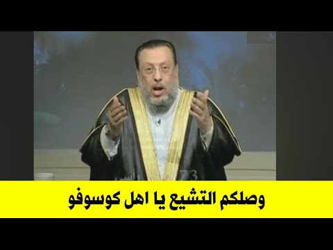 يا اهل كوسوفو احذروا التشيع فأن نارهم وصلت إليكم والشيطان دخل لكم فأحذروا الروافض