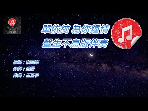 [聲生不息版伴奏] 單依純 為你鍾情 (KTV 消音伴奏)