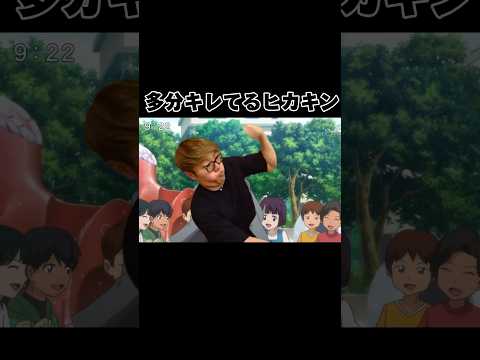 多分キレてるヒカキン #ヒカキン #shorts #ヒカマニ