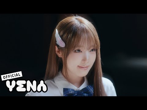 YENA(최예나) - '착하다는 말이 제일 싫어' M/V