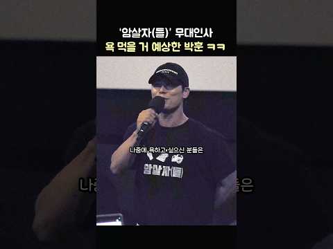 욕받이를 예상한 박훈 인사말 ㅋㅋ: 영화 '암살자(들)' 무대인사: 유해진, 이민호, 박해일, 허진호 감독: 260926 <strong>CGV</strong> <strong>왕십리</strong> 암살자들  Park Hoon