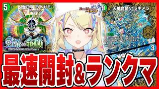 【 新弾開封&ランクマ 】第37弾『虹帝∞命動 -FINAL ORAORA RINGFINITY!!-』最速開封&鉄壁バラギアラループ‼【 