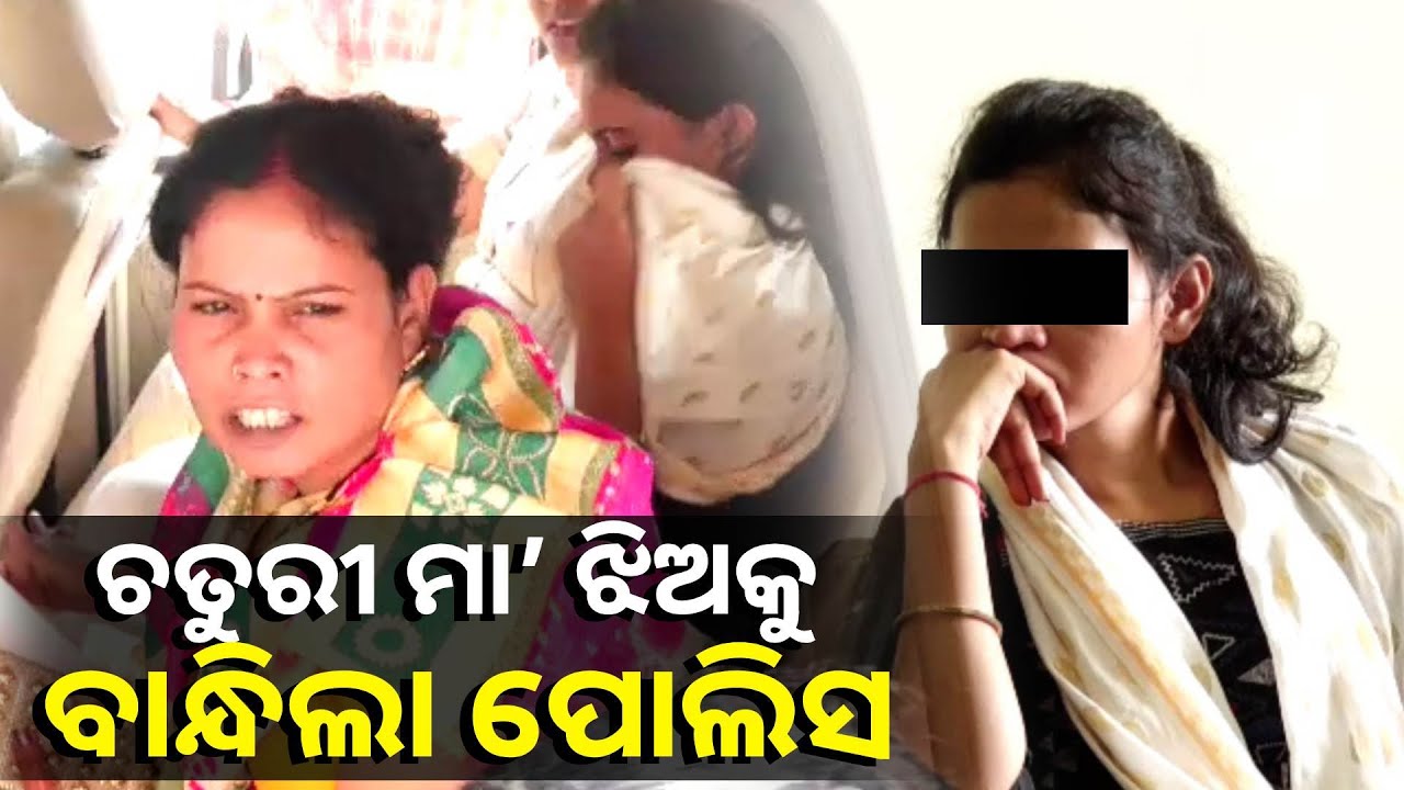 ବାହାଘରର ଚାଲ୍ ଚଲେଇ ଆନ୍ଧ୍ର ବରକୁ ଠକିଲେ, ଏବେ ଥାନାରେ