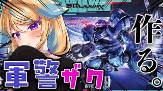 【超美麗ガンプラ】下半身がスゴイと噂のHG軍警ザクを組みます。（初心者）