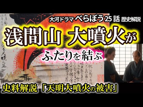 【天明大噴火】噴火がていとの仲と江戸に影響！被害を逆手に！灰の街で始まる蔦重の挑戦　新しい人生を共に歩む相手　松前廣年が大量の琥珀を届けに　べらぼう歴史解説25