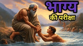 भाग्य का लिखा कभी नहीं मिटता ।। एक मनहूस की कहानी ।। A Life-changing Motivatioanal Story