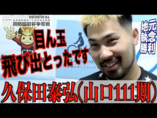 【防府競輪・GⅢ周防国府杯争奪戦】久保田泰弘「応援がすごい聞こえた！」