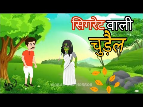 सिगरेट वाली चुड़ैल | RKD Ka Animation |Horror Stories|Ghost Story|Chudail Kahaniya|Bhoot Cartoon|