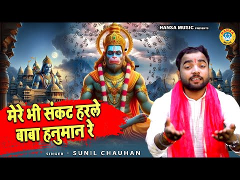 बालाजी महाराज का बहूत ही खूबसूरत भजन | मेरे भी संकट हरले बाबा हनुमान रे | SUNIL CHAUHAN BHAJAN