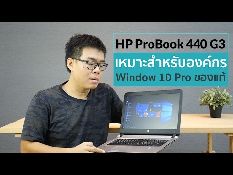 (THAI) [Review] HP ProBook 440 G3 โน้ตบุ๊คภาคธุรกิจ ทนทายาท มาพร้อมประกัน 3 ปีซ่อมฟรีถึงที่