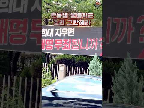 <strong>안동댐</strong> 물빠지는 소리 #조희대대법원장