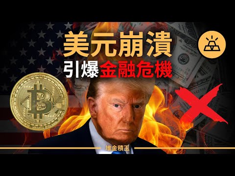 全球貨幣戰爆發！關稅大加100%，美元信用危機加劇，中沙聯手發債，金磚+歐洲拋售美元，比特幣美元概念強勢崛起！