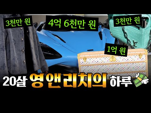 19살에 맥라렌 뽑은 영앤리치 살벌한 쇼핑 클라스 ㅎㄷㄷ