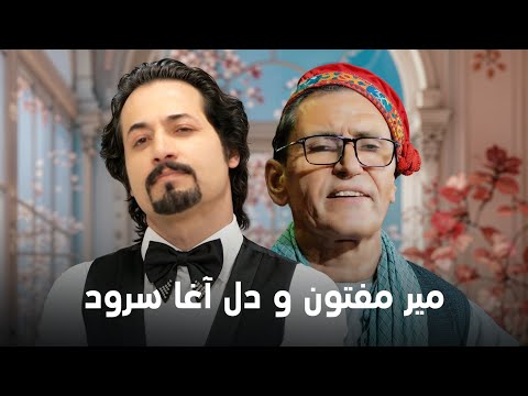 Delagha Surood and Mir Maftoon Top New Songs | تازه ترین های میر مفتون و دل آغا سرود
