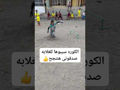 سيبوا الكوره للغلابه