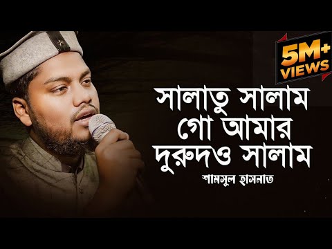সালাতু সালাম গো আমার দুরুদ ও সালাম | Salatu Salam Go Amar Durudo Salam | Shamsul Hasnat | ভাইরাল গজল