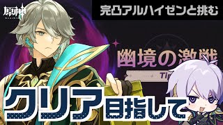 完凸アルハイゼンと共に新高難易度コンテンツ「幽境の激戦」を完全クリア目指して─【#原神/げんしん】
