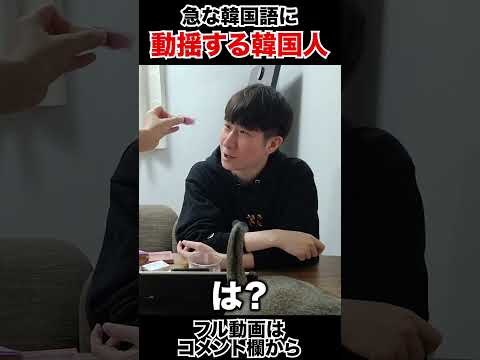 急な韓国語に動揺する韓国人 #shorts