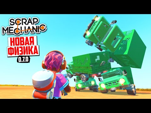 ЧТО МОЖЕТ НОВАЯ ФИЗИКА!? в Scrap Mechanic (обновление 0.7.0)